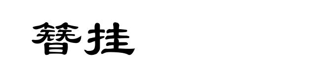 簪挂