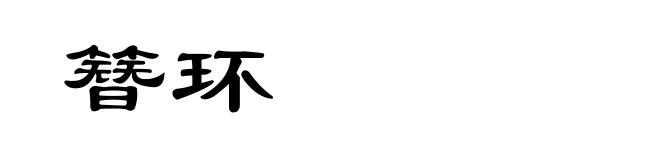簪环