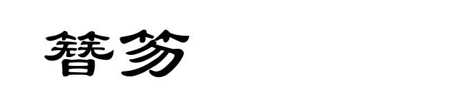 簪笏
