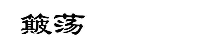 簸荡
