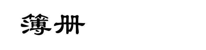 簿册