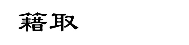 籍取