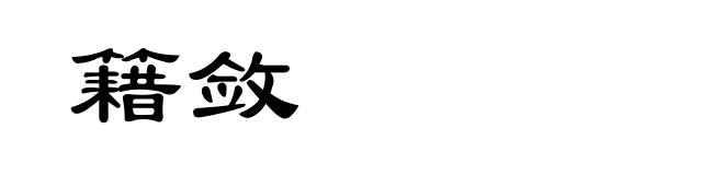 籍敛