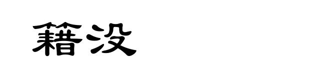 籍没