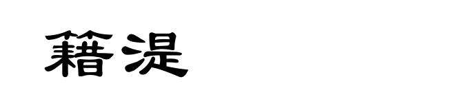 籍湜