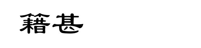 籍甚