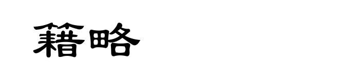 籍略