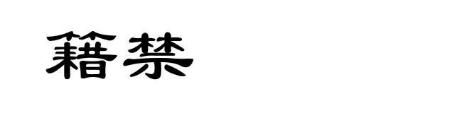 籍禁