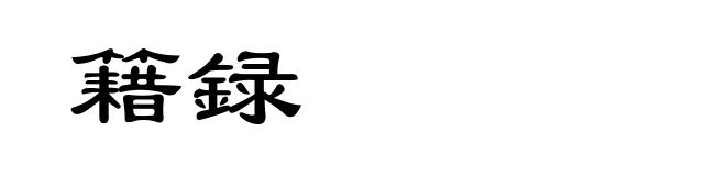 籍録