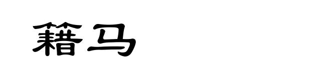 籍马