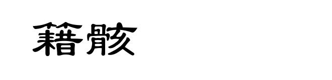 籍骸
