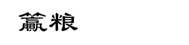 籯粮
