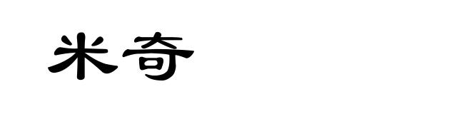 米奇