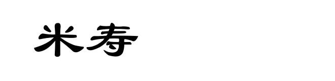 米寿
