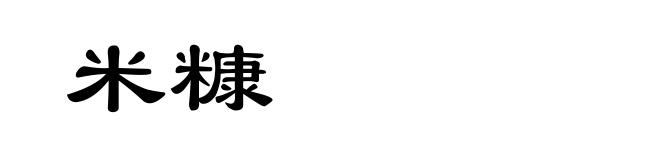 米糠