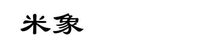 米象