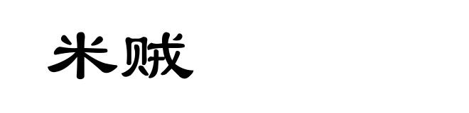 米贼