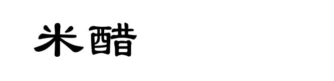 米醋