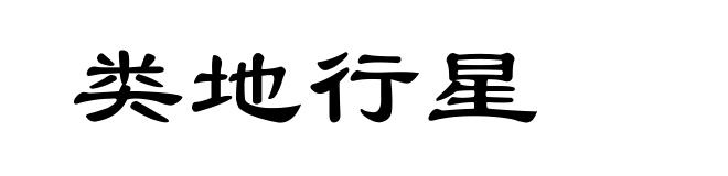 类地行星