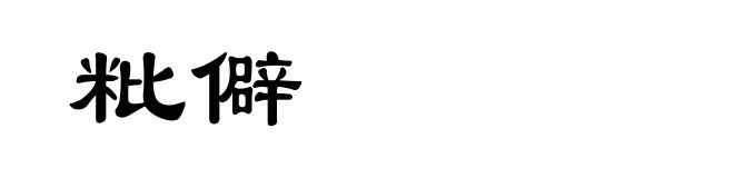 粃僻