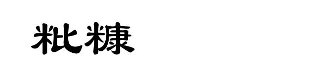 粃糠