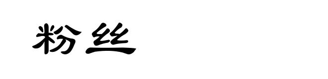 粉丝