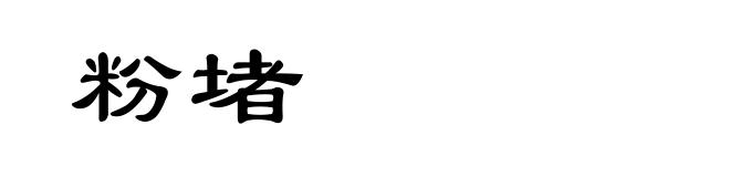粉堵