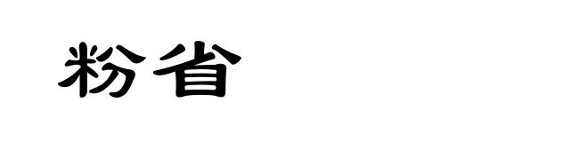 粉省