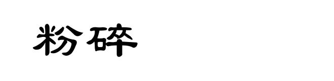 粉碎