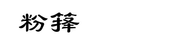 粉箨