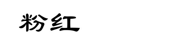 粉红