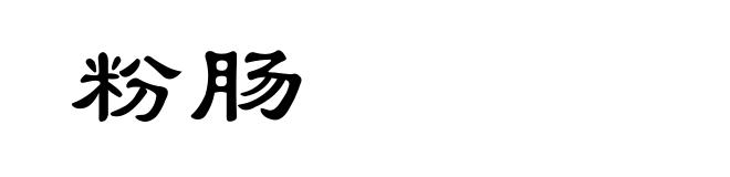 粉肠