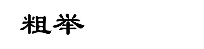 粗举