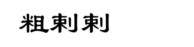 粗剌剌