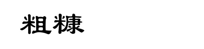 粗糠