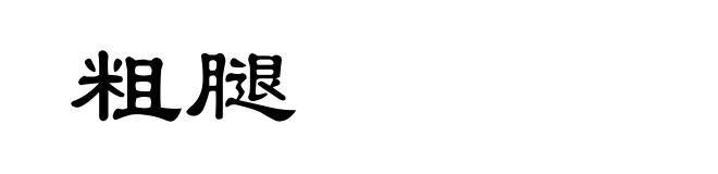 粗腿