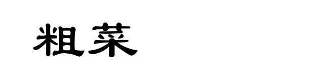 粗菜