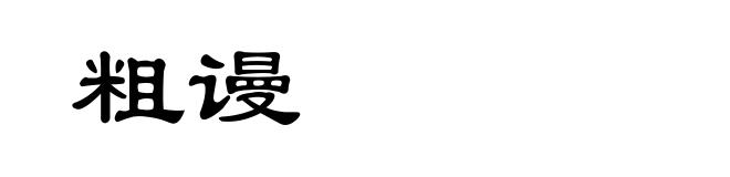 粗谩