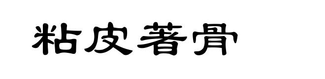 粘皮著骨