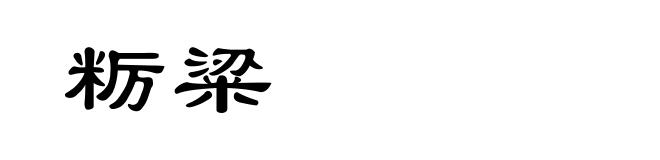 粝粱