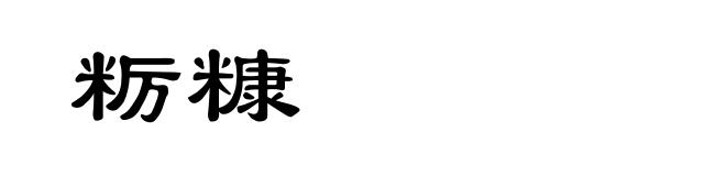 粝糠