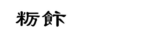 粝飰