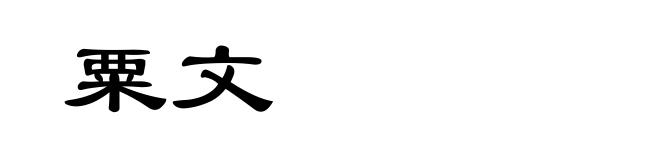粟文