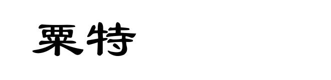 粟特