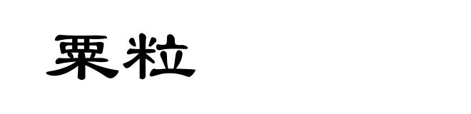粟粒