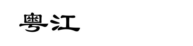 粤江