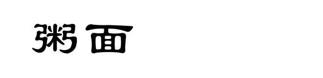 粥面