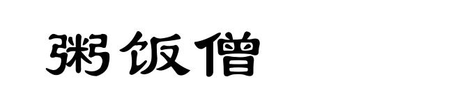粥饭僧