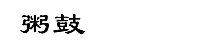 粥鼓