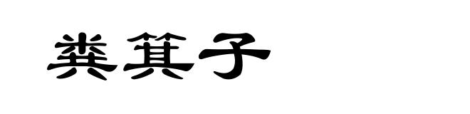 粪箕子